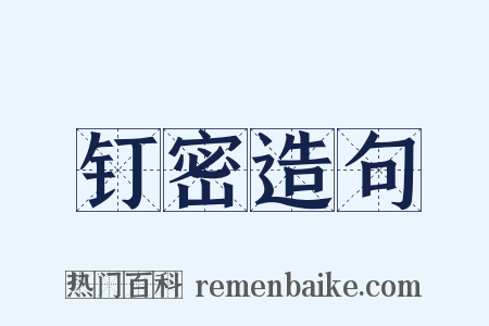 钉密造句是什么意思的图片
